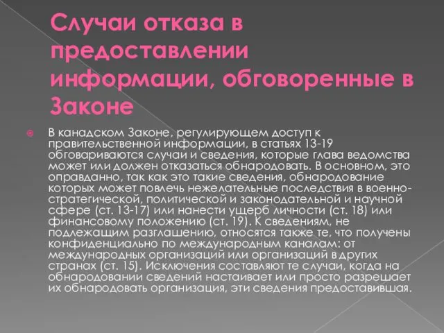 Случаи отказа в предоставлении информации, обговоренные в Законе В канадском