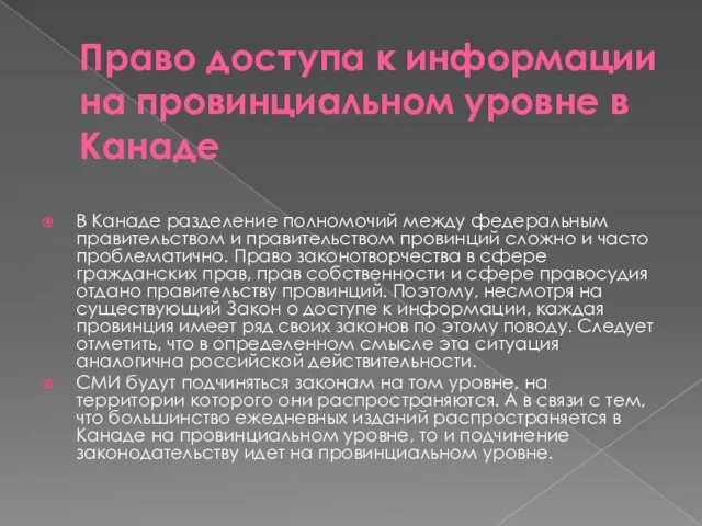 Право доступа к информации на провинциальном уровне в Канаде В