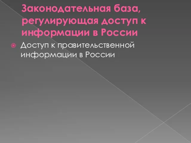 Законодательная база, регулирующая доступ к информации в России Доступ к правительственной информации в России