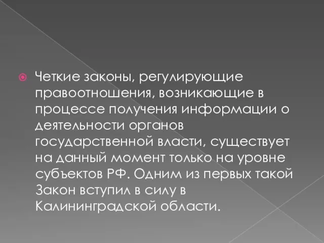 Четкие законы, регулирующие правоотношения, возникающие в процессе получения информации о