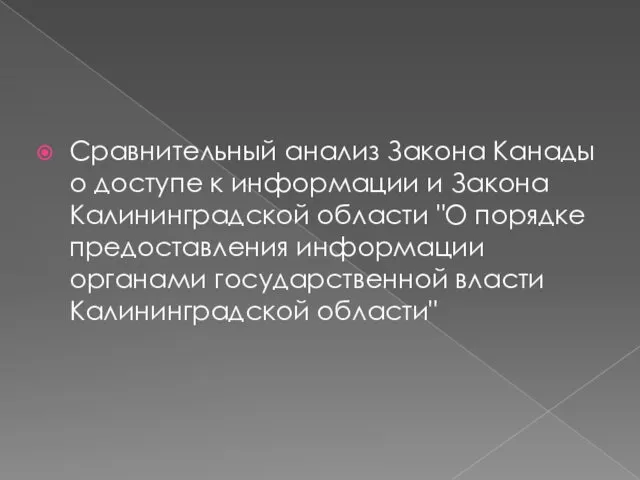 Сравнительный анализ Закона Канады о доступе к информации и Закона