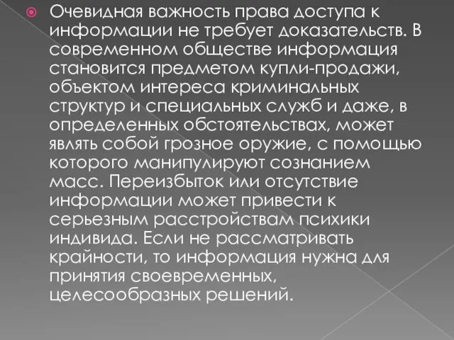 Очевидная важность права доступа к информации не требует доказательств. В