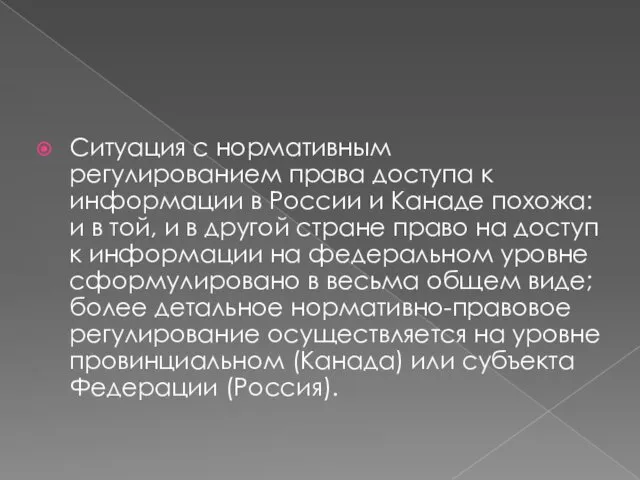 Ситуация с нормативным регулированием права доступа к информации в России