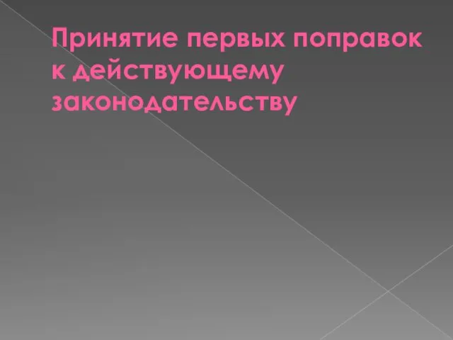 Принятие первых поправок к действующему законодательству