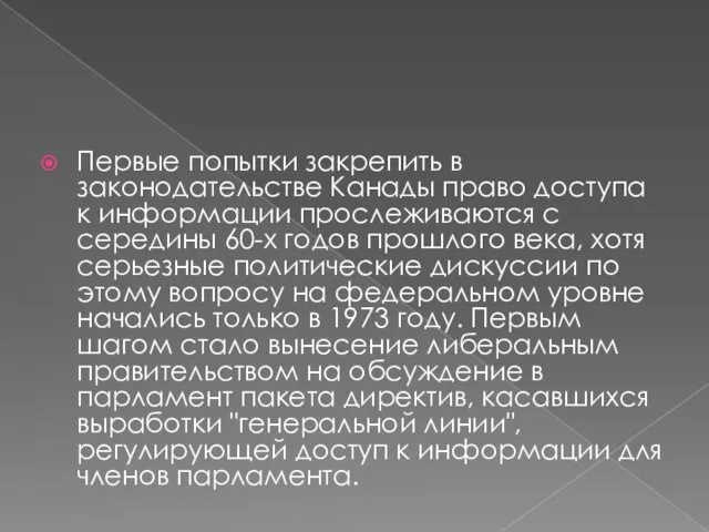 Первые попытки закрепить в законодательстве Канады право доступа к информации