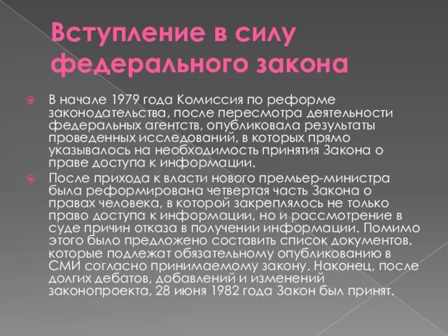 Вступление в силу федерального закона В начале 1979 года Комиссия