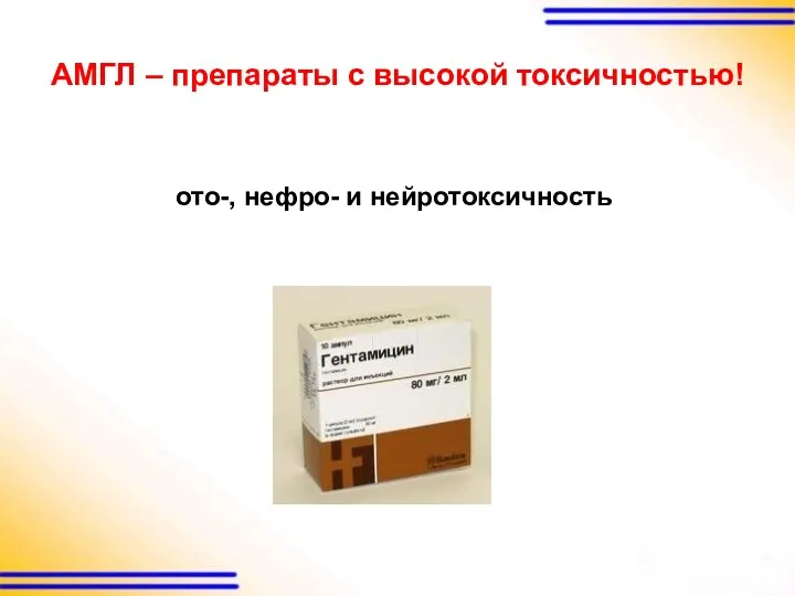 АМГЛ – препараты с высокой токсичностью! ото-, нефро- и нейротоксичность