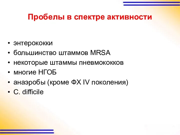 Пробелы в спектре активности энтерококки большинство штаммов MRSA некоторые штаммы