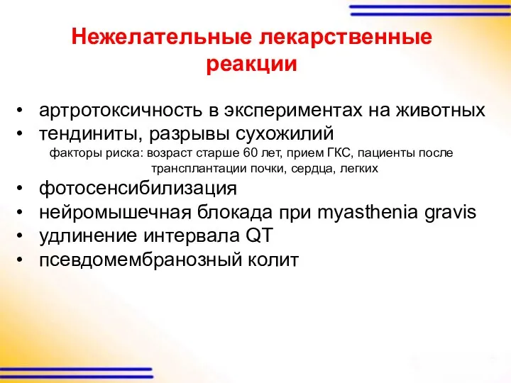 Нежелательные лекарственные реакции артротоксичность в экспериментах на животных тендиниты, разрывы