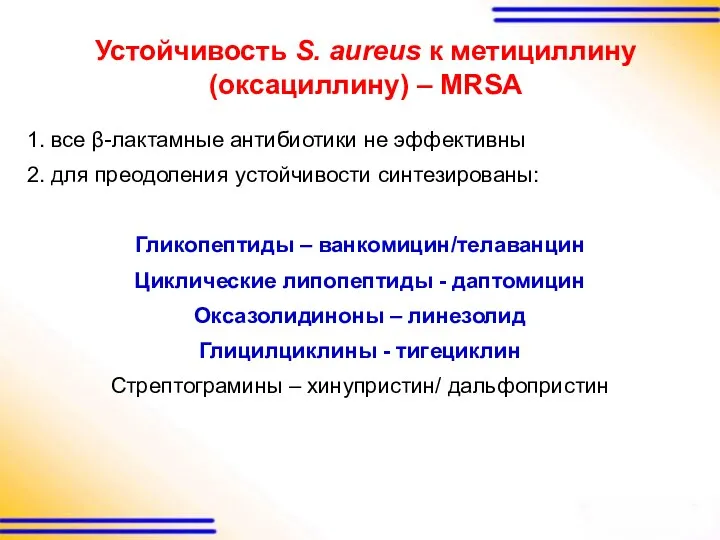 Устойчивость S. aureus к метициллину (оксациллину) – MRSA 1. все