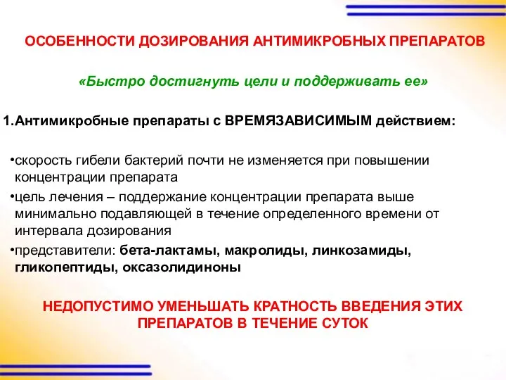 «Быстро достигнуть цели и поддерживать ее» Антимикробные препараты с ВРЕМЯЗАВИСИМЫМ