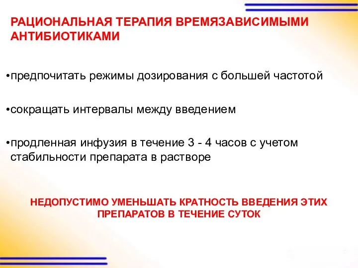 предпочитать режимы дозирования с большей частотой сокращать интервалы между введением