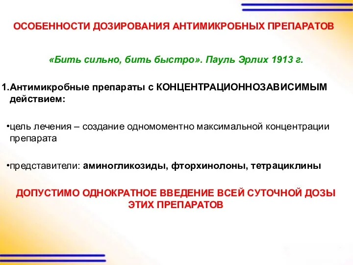 «Бить сильно, бить быстро». Пауль Эрлих 1913 г. Антимикробные препараты