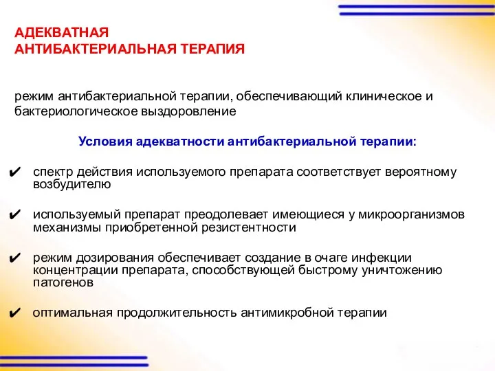 режим антибактериальной терапии, обеспечивающий клиническое и бактериологическое выздоровление Условия адекватности