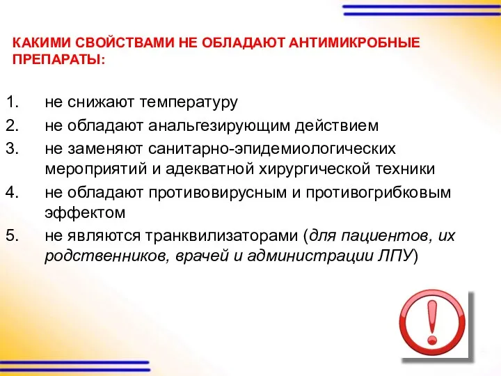 КАКИМИ СВОЙСТВАМИ НЕ ОБЛАДАЮТ АНТИМИКРОБНЫЕ ПРЕПАРАТЫ: не снижают температуру не