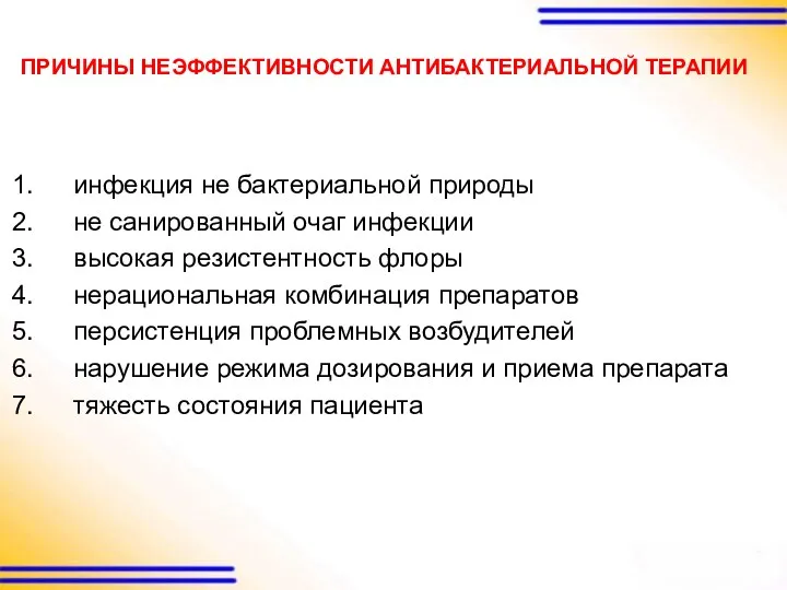 ПРИЧИНЫ НЕЭФФЕКТИВНОСТИ АНТИБАКТЕРИАЛЬНОЙ ТЕРАПИИ инфекция не бактериальной природы не санированный