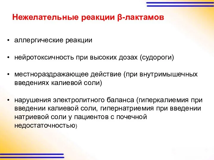 Нежелательные реакции β-лактамов аллергические реакции нейротоксичность при высоких дозах (судороги)