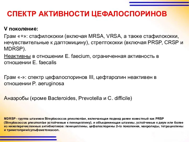 СПЕКТР АКТИВНОСТИ ЦЕФАЛОСПОРИНОВ V поколение: Грам «+»: стафилококки (включая MRSA,