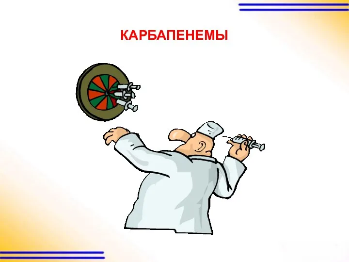 КАРБАПЕНЕМЫ