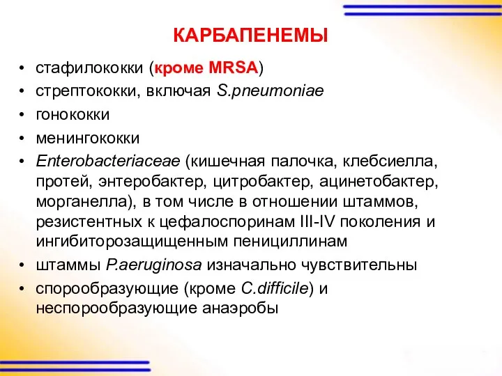 КАРБАПЕНЕМЫ стафилококки (кроме MRSA) стрептококки, включая S.pneumoniae гонококки менингококки Enterobacteriaceae