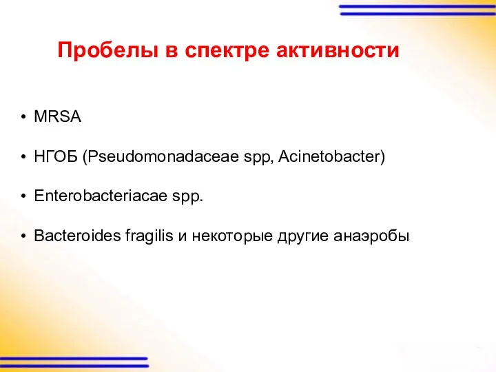 Пробелы в спектре активности MRSA НГОБ (Pseudomonadaceae spp, Acinetobacter) Enterobacteriacae