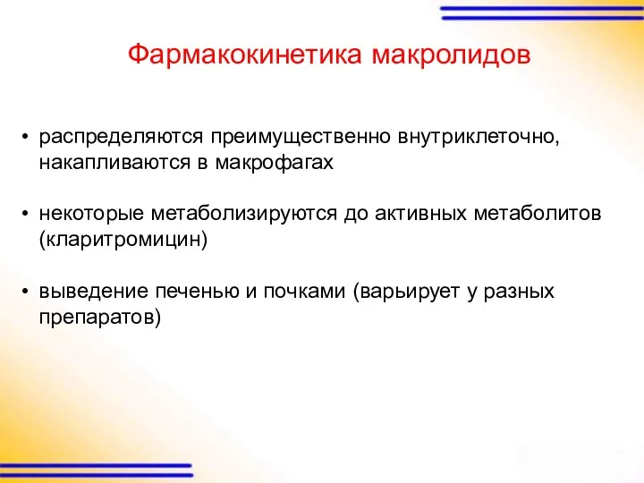 распределяются преимущественно внутриклеточно, накапливаются в макрофагах некоторые метаболизируются до активных