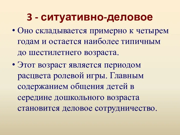 3 - ситуативно-деловое Оно складывается примерно к четырем годам и