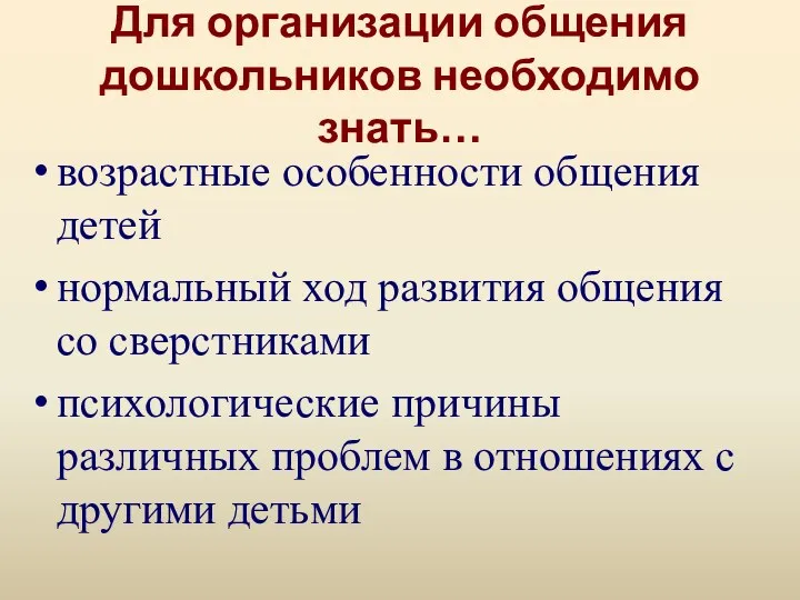 Для организации общения дошкольников необходимо знать… возрастные особенности общения детей