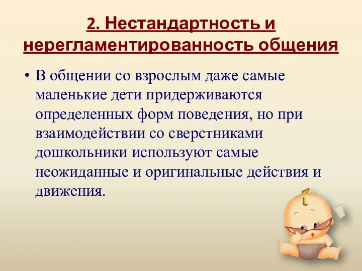 2. Нестандартность и нерегламентированность общения В общении со взрослым даже