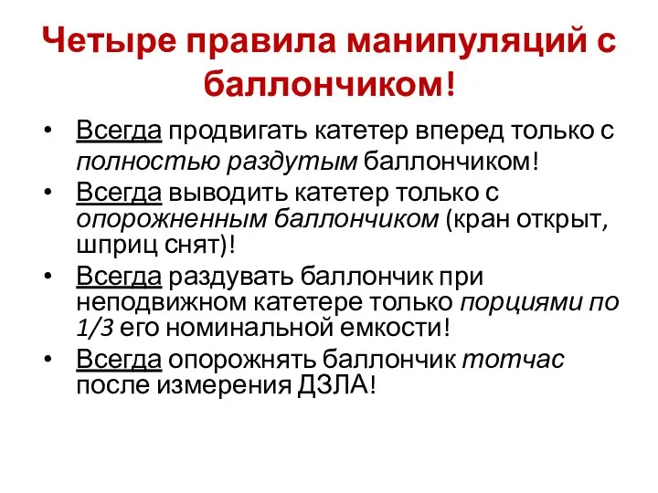 Четыре правила манипуляций с баллончиком! Всегда продвигать катетер вперед только