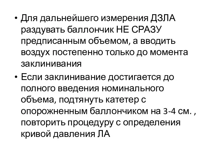 Для дальнейшего измерения ДЗЛА раздувать баллончик НЕ СРАЗУ предписанным объемом,