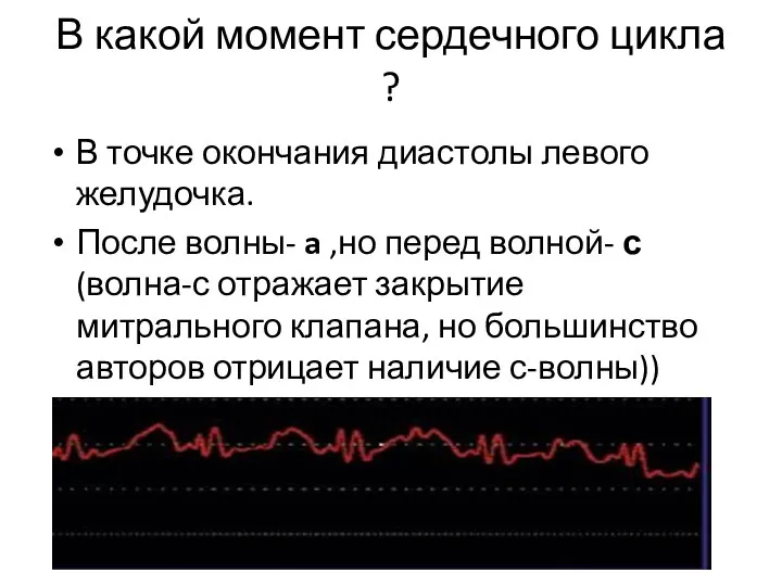 В какой момент сердечного цикла ? В точке окончания диастолы