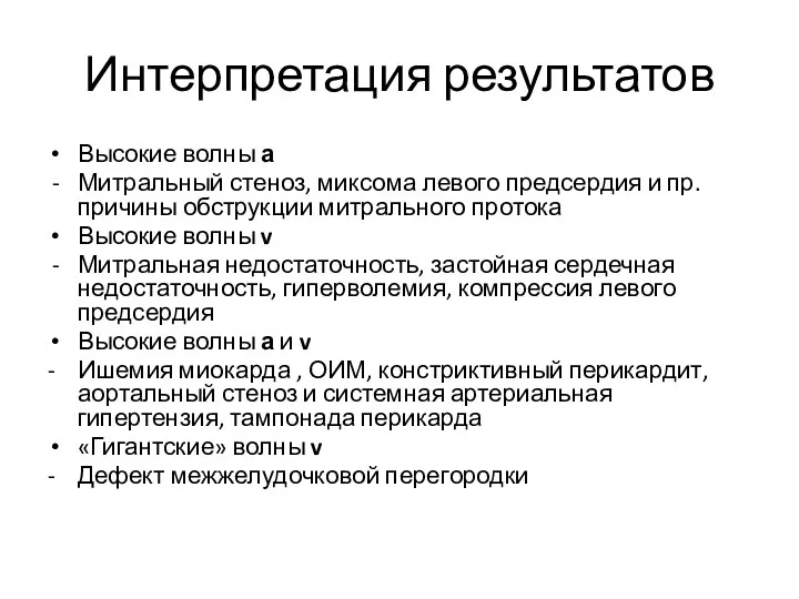 Интерпретация результатов Высокие волны а Митральный стеноз, миксома левого предсердия