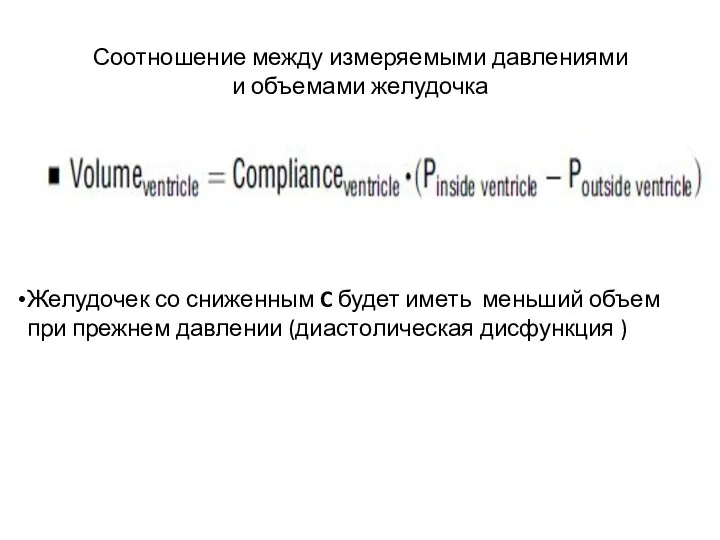 Соотношение между измеряемыми давлениями и объемами желудочка Желудочек со сниженным