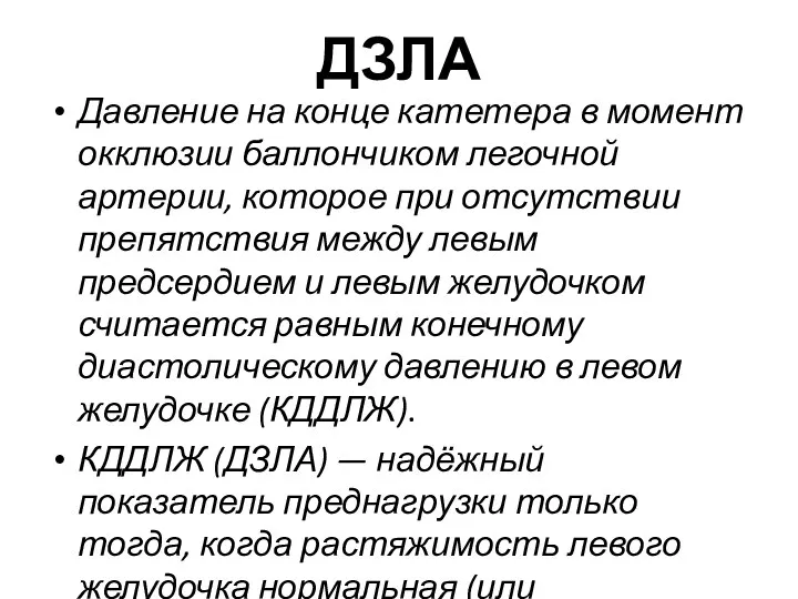 ДЗЛА Давление на конце катетера в момент окклюзии баллончиком легочной