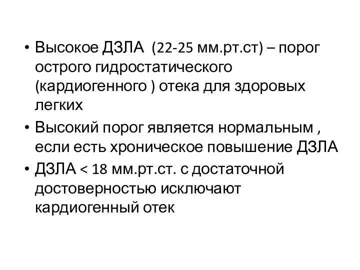 Высокое ДЗЛА (22-25 мм.рт.ст) – порог острого гидростатического (кардиогенного )