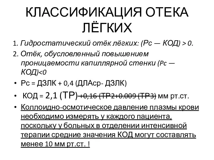 КЛАССИФИКАЦИЯ ОТЕКА ЛЁГКИХ 1. Гидростатический отёк лёгких: (Рс — КОД)