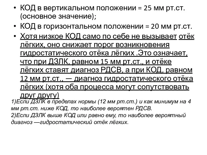 КОД в вертикальном положении = 25 мм рт.ст. (основное значение);