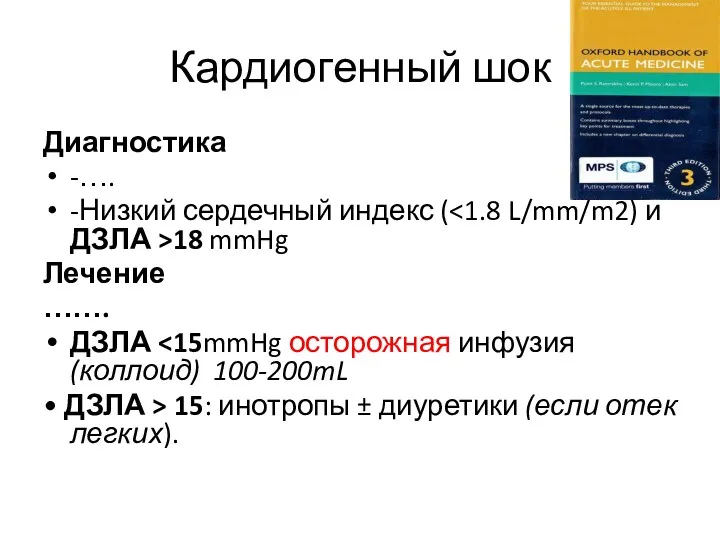 Кардиогенный шок Диагностика -…. -Низкий сердечный индекс ( 18 mmHg