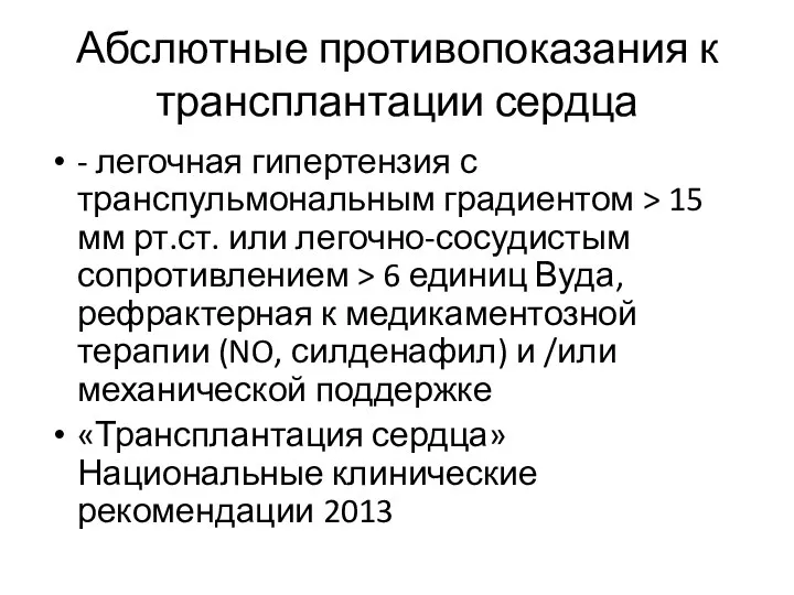 Абслютные противопоказания к трансплантации сердца - легочная гипертензия с транспульмональным