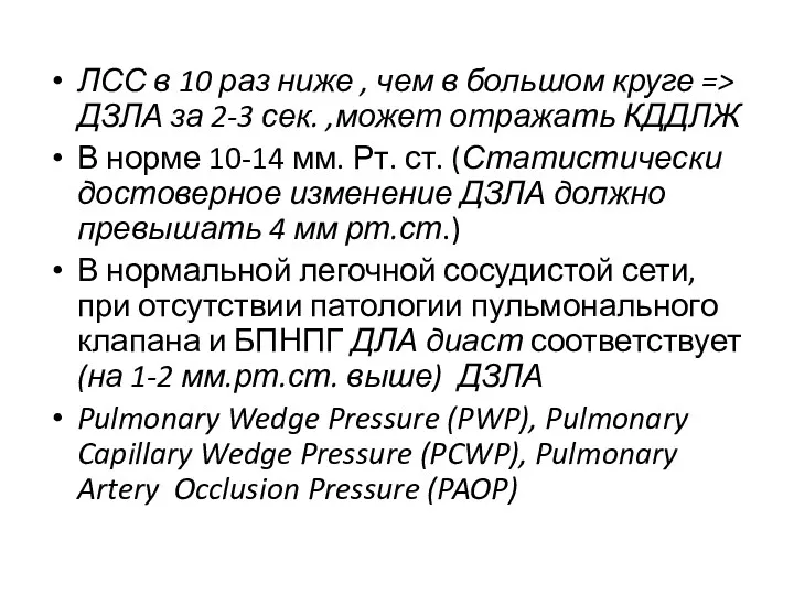 ЛСС в 10 раз ниже , чем в большом круге