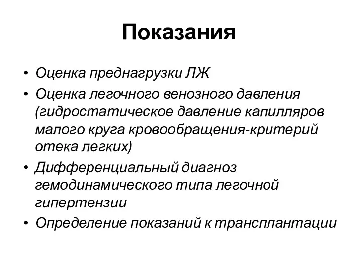 Показания Оценка преднагрузки ЛЖ Оценка легочного венозного давления (гидростатическое давление