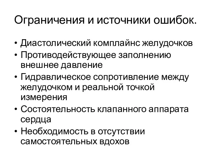 Ограничения и источники ошибок. Диастолический комплайнс желудочков Противодействующее заполнению внешнее