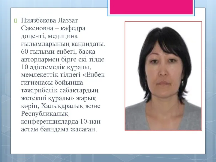 Ниязбекова Лаззат Сакеновна – кафедра доценті, медицина ғылымдарының кандидаты. 60