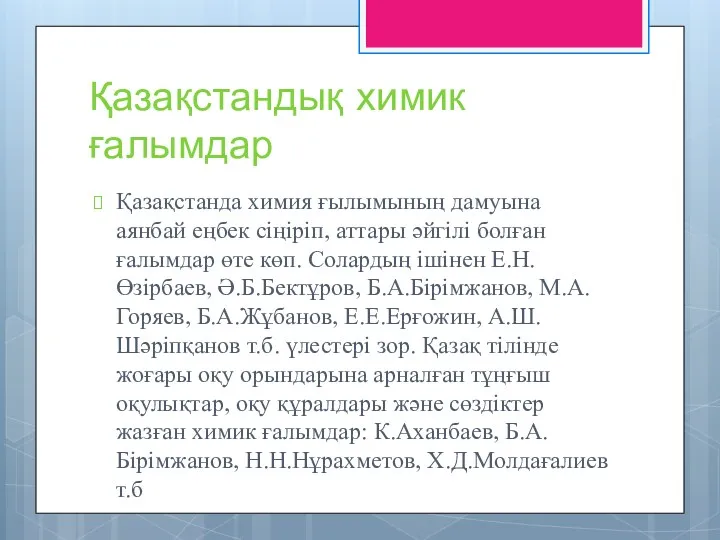 Қазақстандық химик ғалымдар Қазақстанда химия ғылымының дамуына аянбай еңбек сіңіріп,