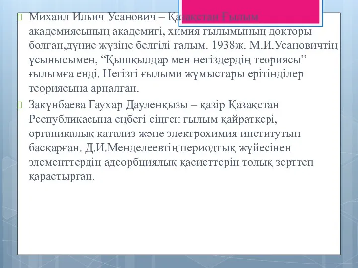 Михаил Ильич Усанович – Қазақстан Ғылым академиясының академигі, химия ғылымының