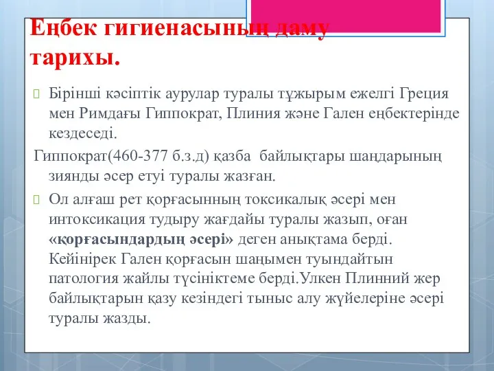 Еңбек гигиенасының даму тарихы. Бірінші кәсіптік аурулар туралы тұжырым ежелгі