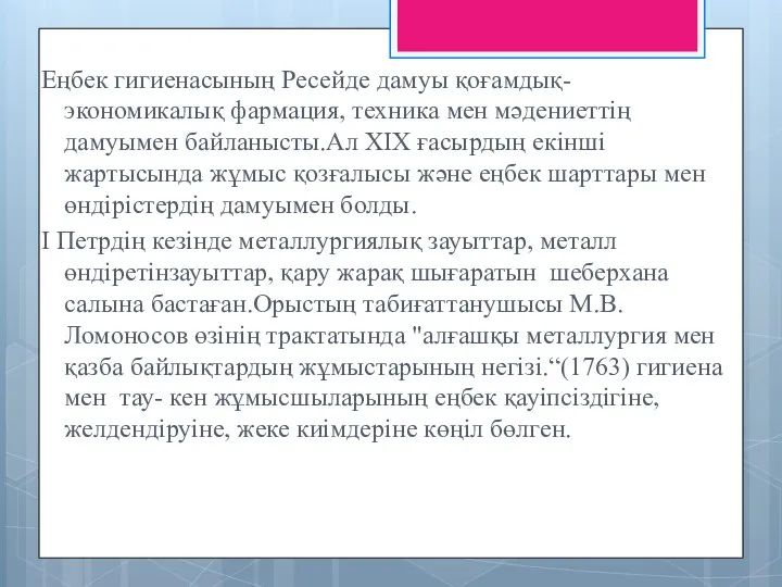 Еңбек гигиенасының Ресейде дамуы қоғамдық- экономикалық фармация, техника мен мәдениеттің