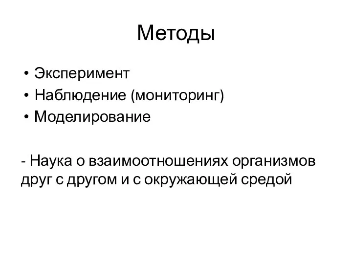 Методы Эксперимент Наблюдение (мониторинг) Моделирование - Наука о взаимоотношениях организмов