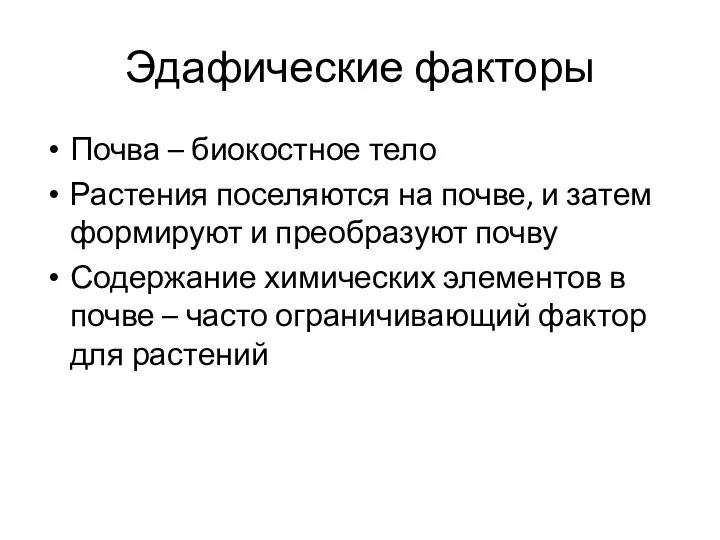 Эдафические факторы Почва – биокостное тело Растения поселяются на почве,